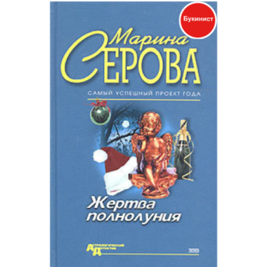 Жертва полнолуния