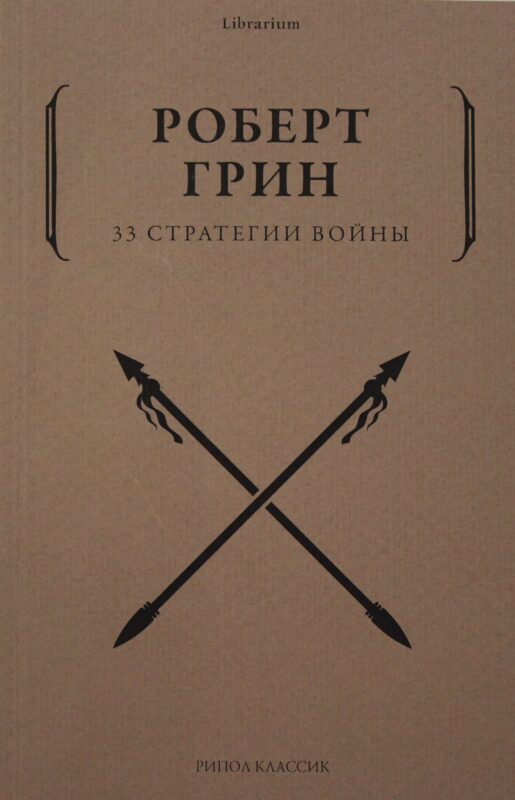 33 стратегии войны