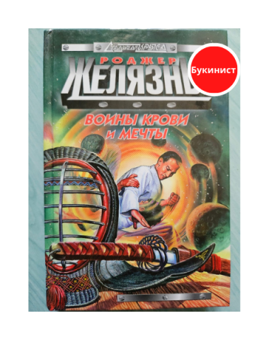 Воины Крови и Мечты