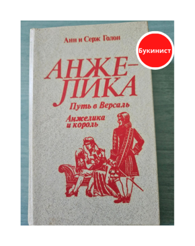 Анжелика. Путь в Версаль. Анжелика и король