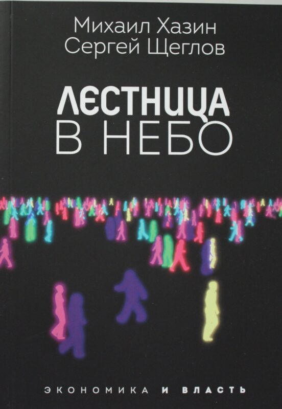 Лестница в небо. Диалоги о власти, карьере и мировой элите