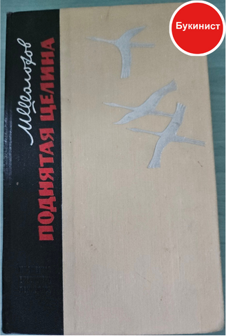 Поднятая целина