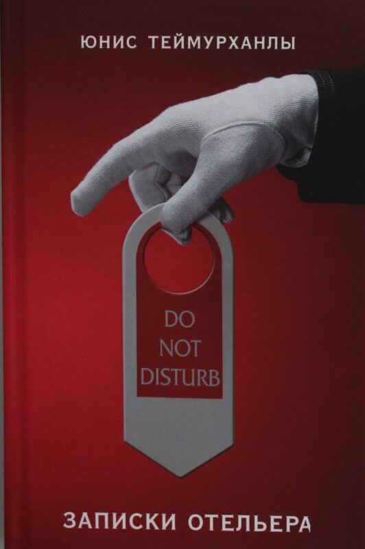 Do not disturb. Записки отельера