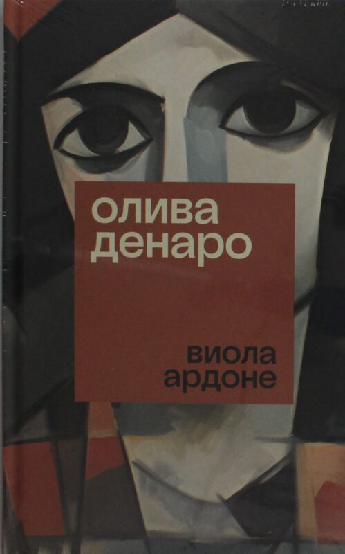 Олива Денаро