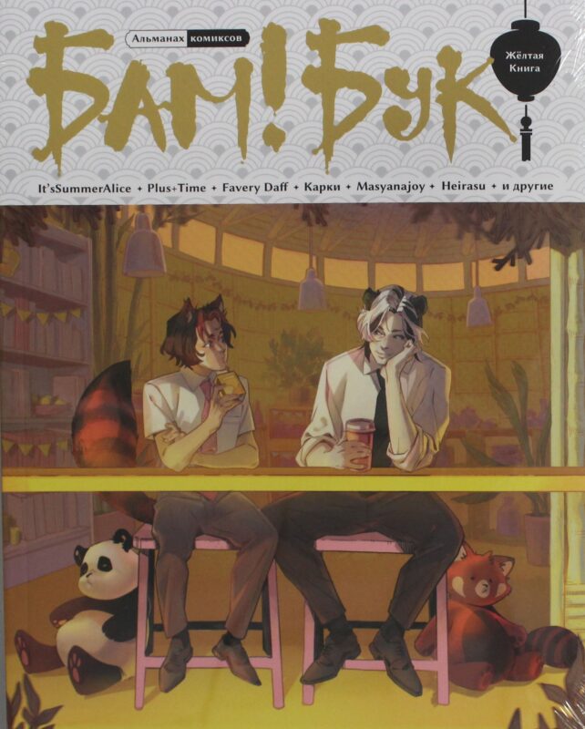 Альманах современных комиксов "Бам!Бук". Жёлтая книга