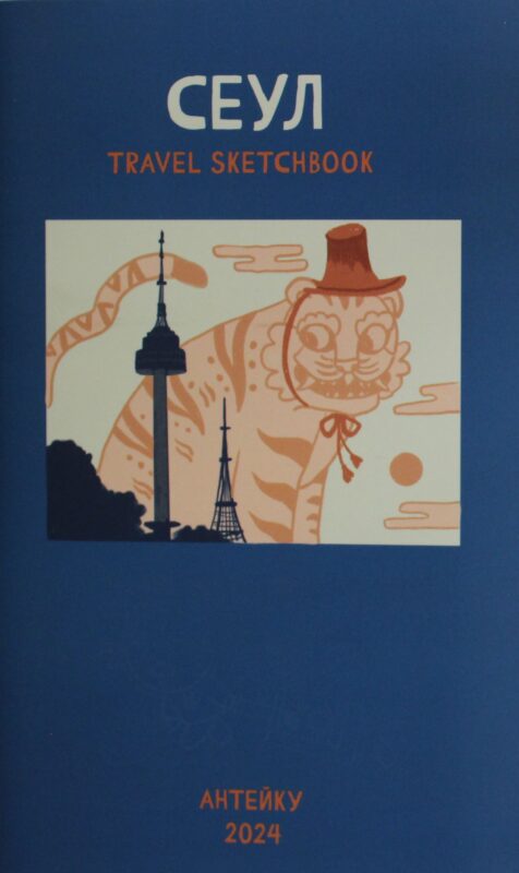 Антейку «Travel sketchbook: СЕУЛ»