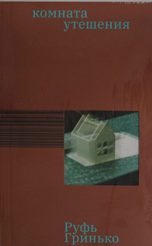 Комната утешения