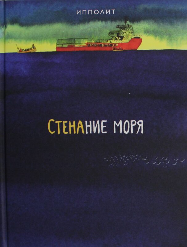 Стенание моря