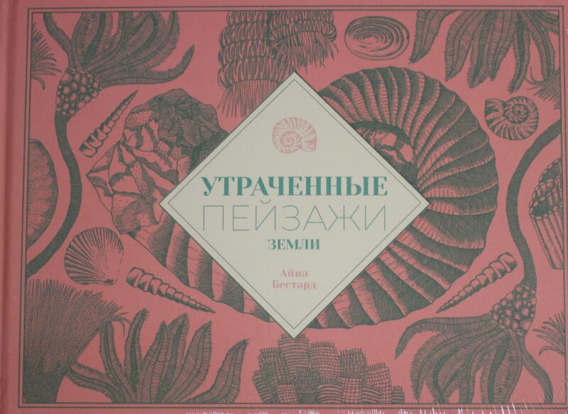 Утраченные пейзажи Земли