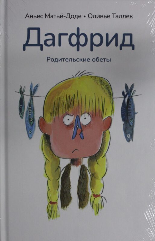 Дагфрид. Родительские обеты