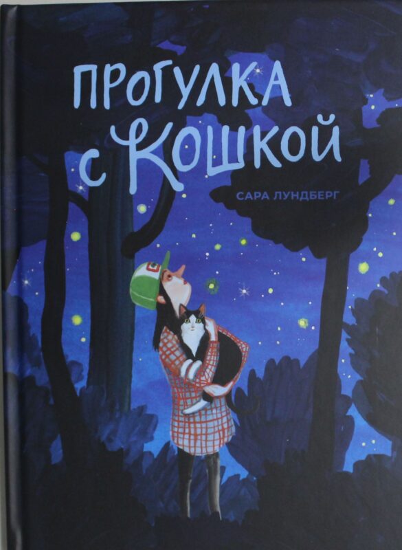 Прогулка с кошкой