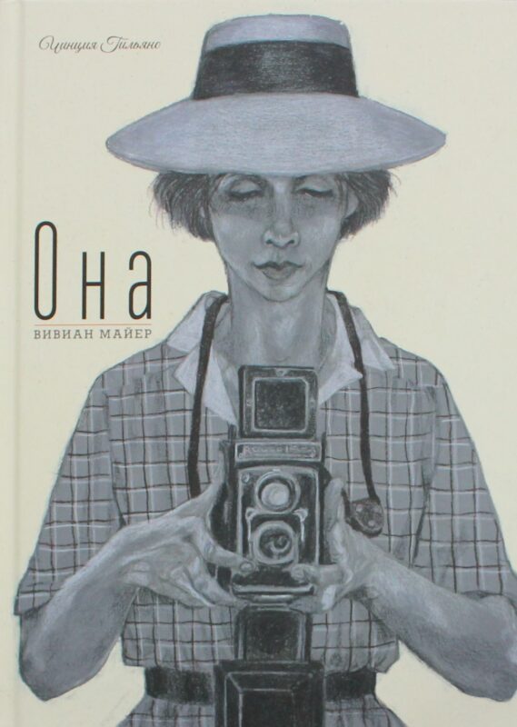 Она. Вивиан Майер