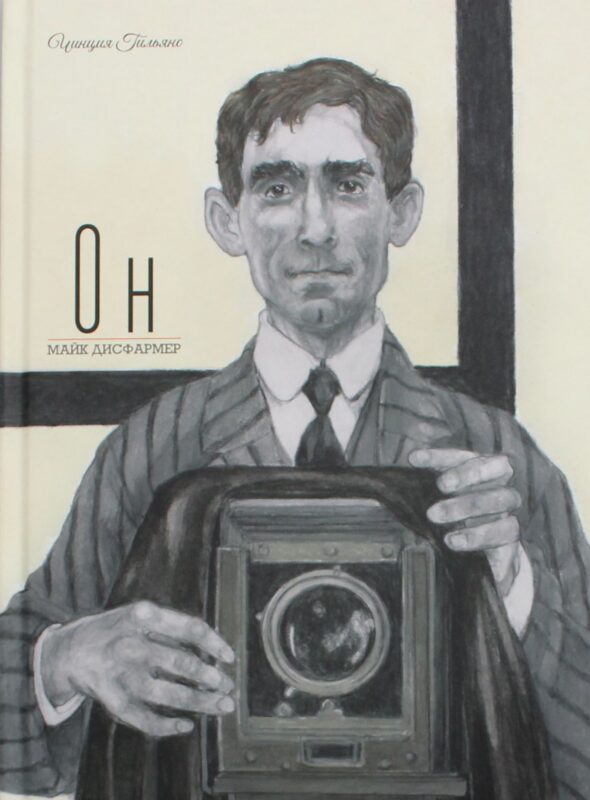 Он. Майк Дисфармер