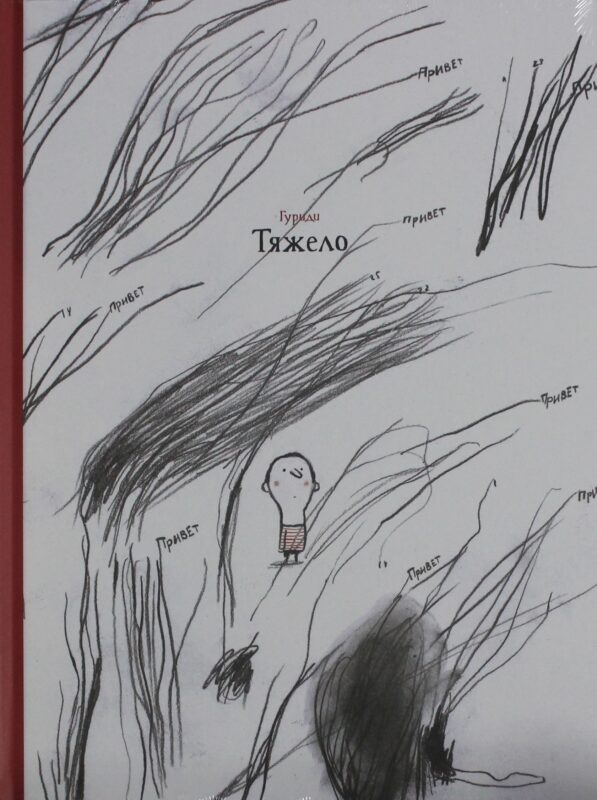 Тяжело