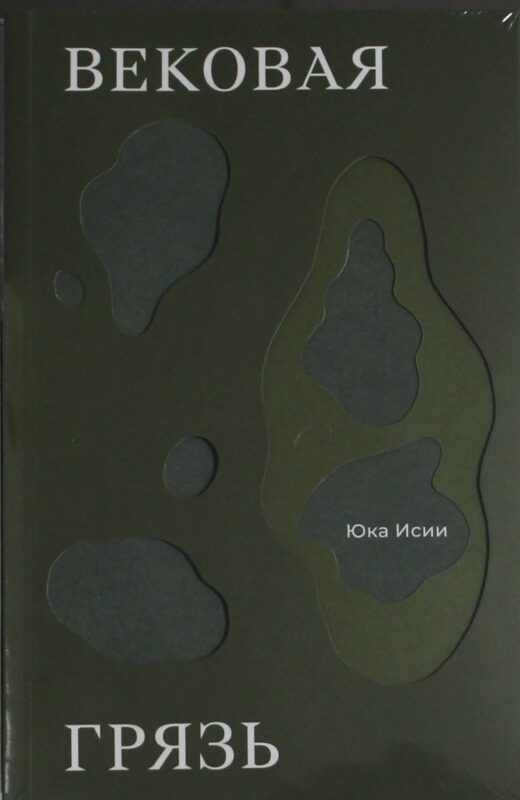 Вековая грязь