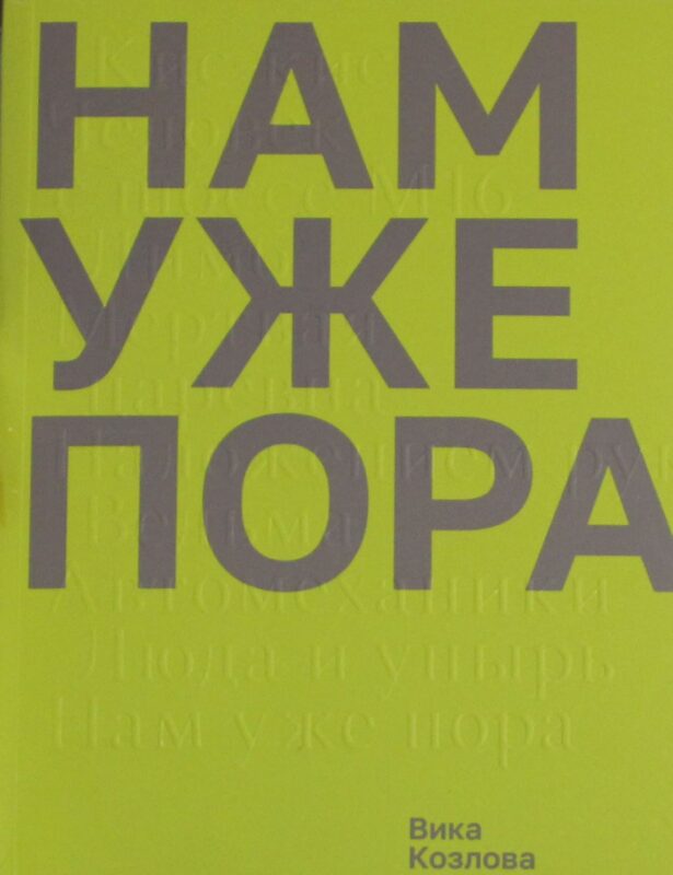 Нам уже пора