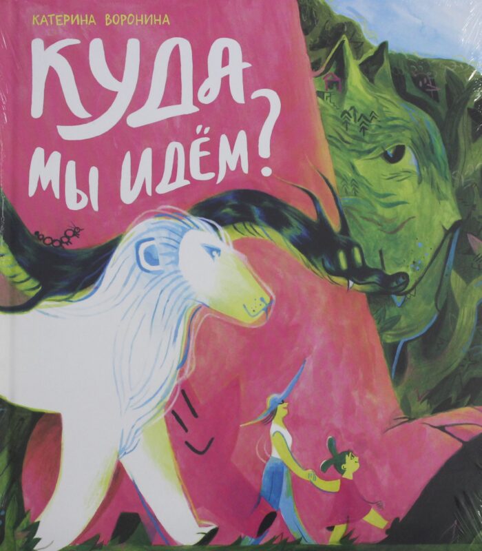 Куда мы идём? Катерина Воронина