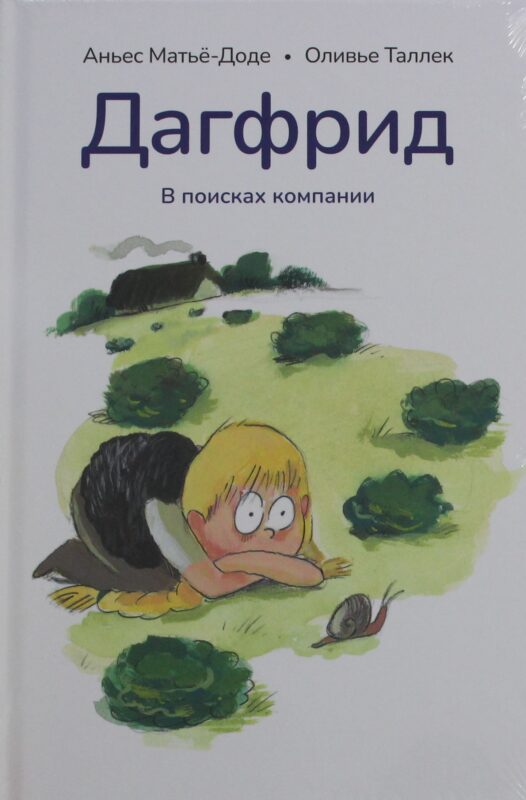 Дагфрид. В поисках компании. Аньес Матьё-Доде