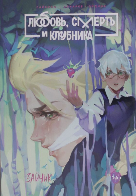 Зайчик. Любовь, смерть и клубника (вариативная обложка)