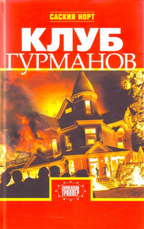 Клуб гурманов.