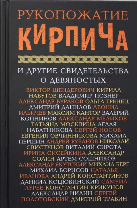 Рукопожатие кирпича и другие свидетельства о 90-х