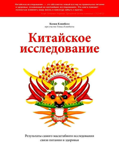 Китайское исследование