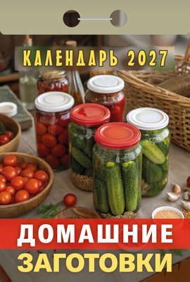 Календарь отрывной "Бабушкины заготовки"