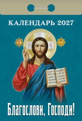 Календарь отрывной "Благослови, Господи"
