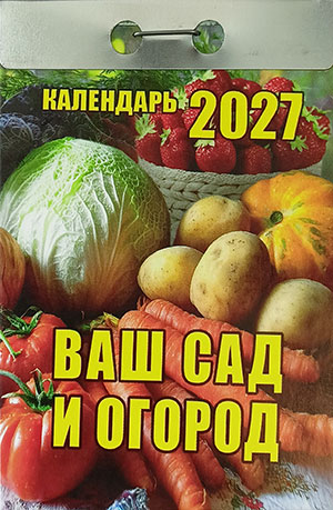 Календарь отрывной "Ваш сад и огород"