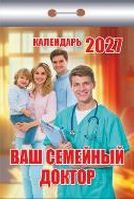 Календарь отрывной "Ваш семейный доктор"