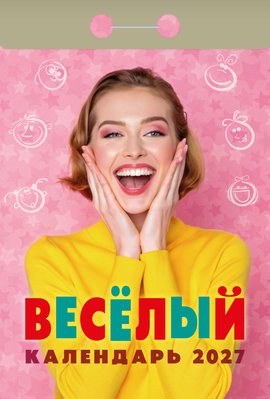 Календарь отрывной "Веселый"