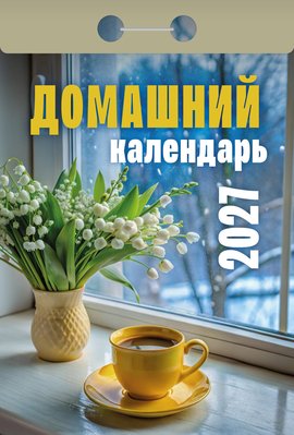 Календарь отрывной "Домашний"