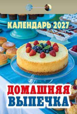 Календарь отрывной "Домашняя выпечка"