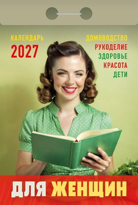 Календарь отрывной "Для женщин"