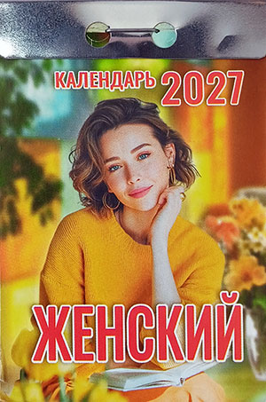 Календарь отрывной "Женский"