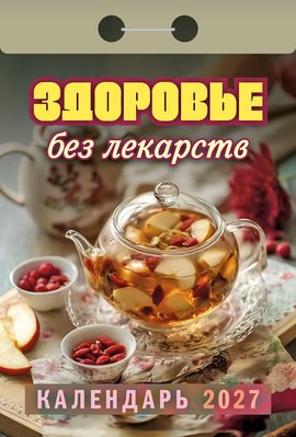 Календарь отрывной "Здоровье без лекарств"
