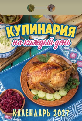 Календарь отрывной "Кулинария на каждый день"