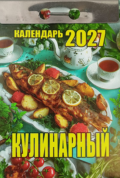 Календарь отрывной "Кулинарный"