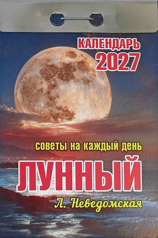 Календарь отрывной "Лунный"