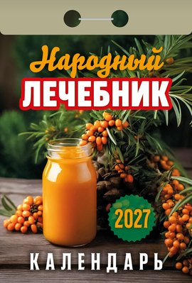 Календарь отрывной "Народный лечебник"