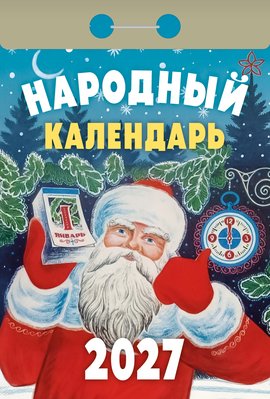 Календарь отрывной "Народный"