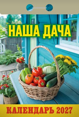Календарь отрывной "Наша дача"