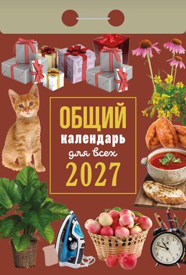 Календарь отрывной "Общий календарь для всех"