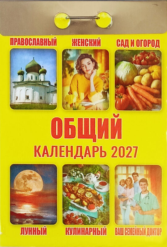 Календарь отрывной "Общий"