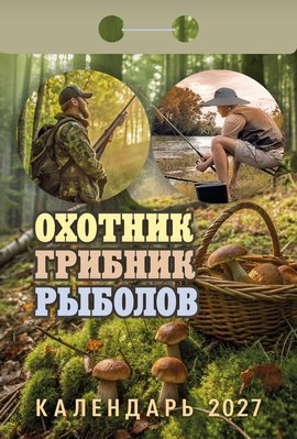 Календарь отрывной "Охотник, грибник, рыболов"