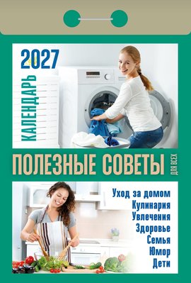 Календарь отрывной "Полезные советы для всех"