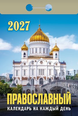 Календарь отрывной "Православный календарь на каждый день"