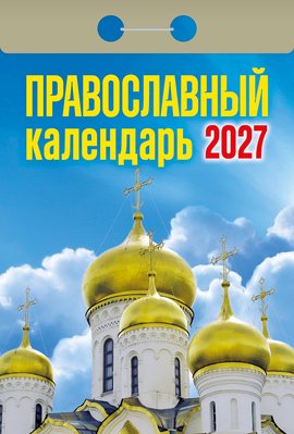 Календарь отрывной "Православный календарь"