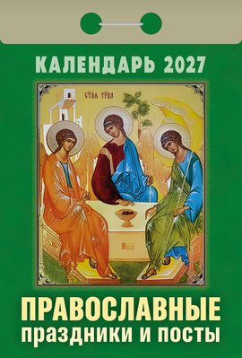 Календарь отрывной "Православные праздники и посты"