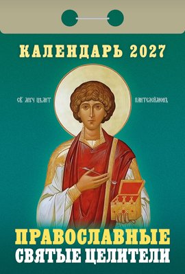 Календарь отрывной "Православные святые целители"